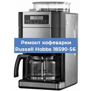 Замена фильтра на кофемашине Russell Hobbs 18590-56 в Санкт-Петербурге